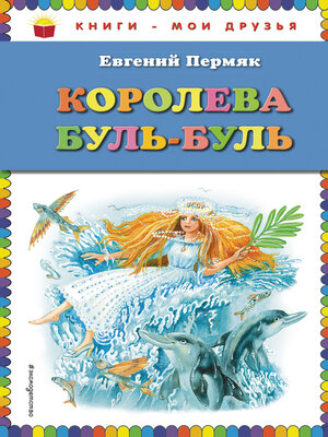 cover image of Королева Буль-Буль